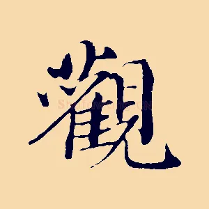 觀