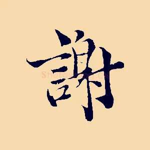 謝