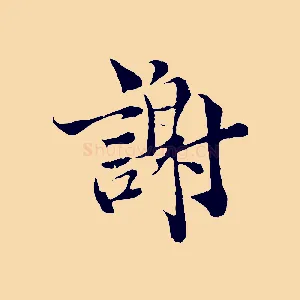 謝