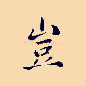 豈
