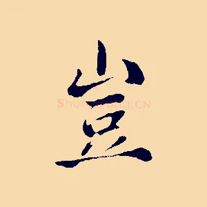 豈
