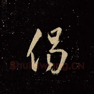 偈