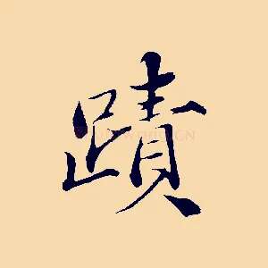 蹟