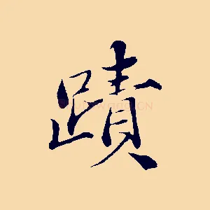 蹟