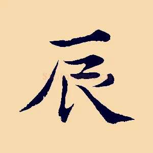 辰