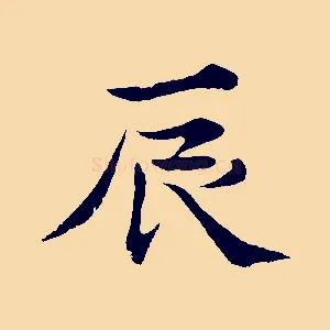 辰