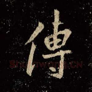 传