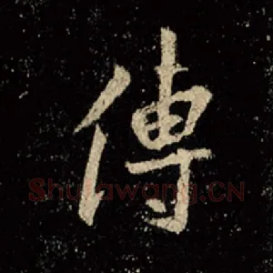 传