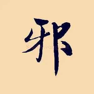 邪