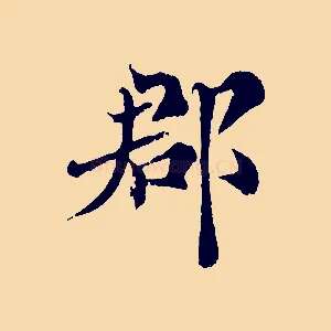 郡