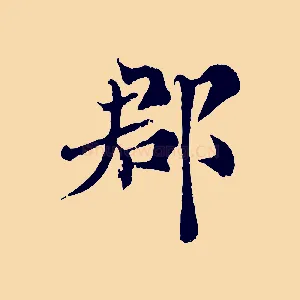 郡