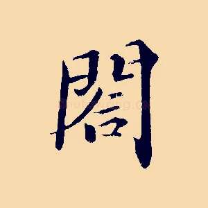 閤