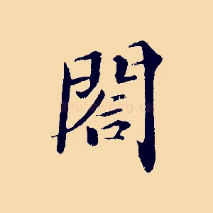 閤