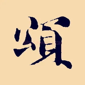 頌