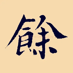 餘