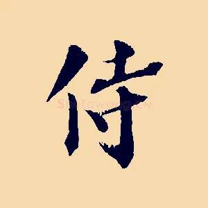 侍