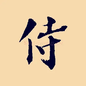 侍