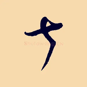 七