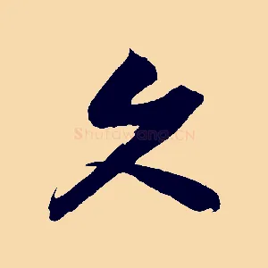 久