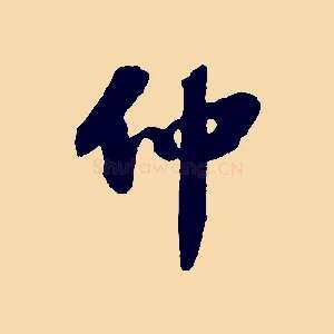 仲