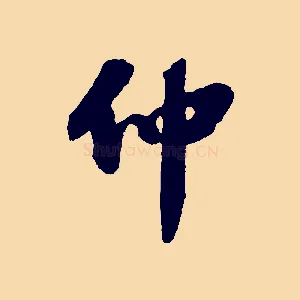 仲