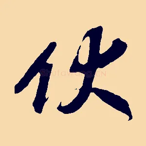 伏
