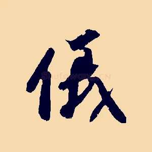 儀