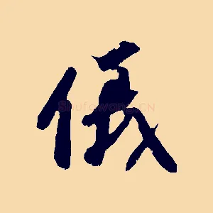 儀