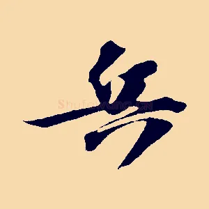兵