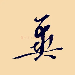 冀