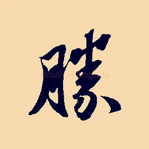 勝
