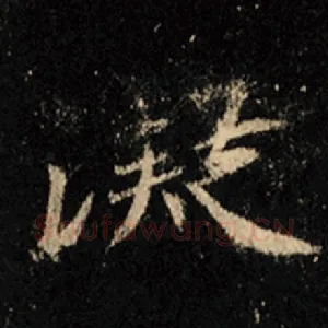 凝