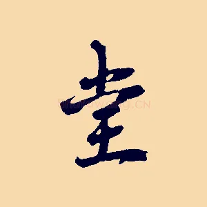 堂