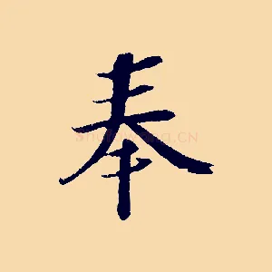 奉