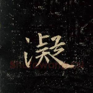 凝
