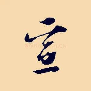 宣
