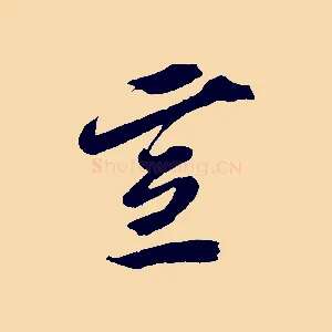 宣