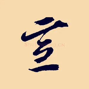 宣
