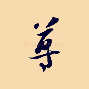 尊