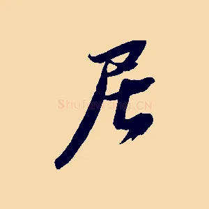 居