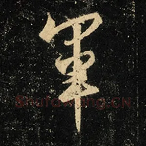 军
