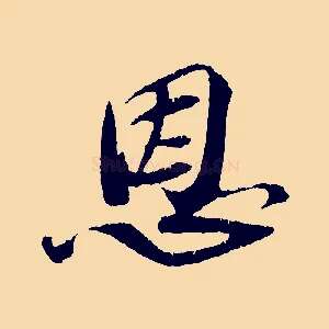 恩