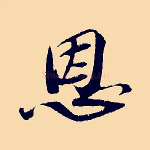 恩