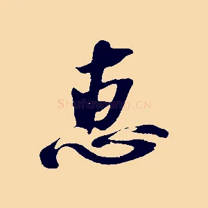 惠