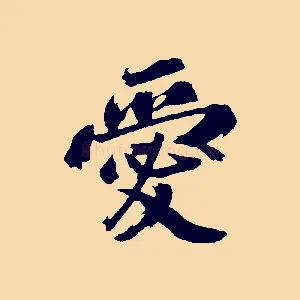 愛
