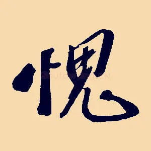 愧