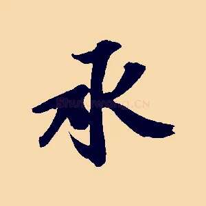 承