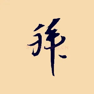 拜