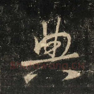 典