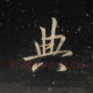 典